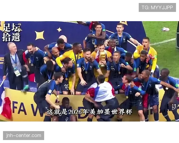 2026世界杯开幕式持续时间有多久 2026世界杯开幕式持续时间有多久